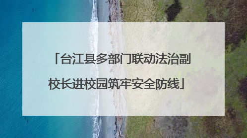 台江县多部门联动法治副校长进校园筑牢安全防线